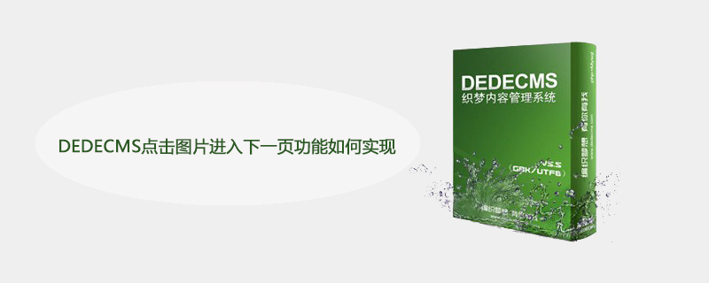 DEDECMS点击图片进入下一页功能如何实现