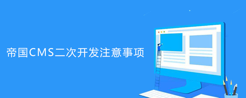 帝国CMS二次开发有哪些注意事项