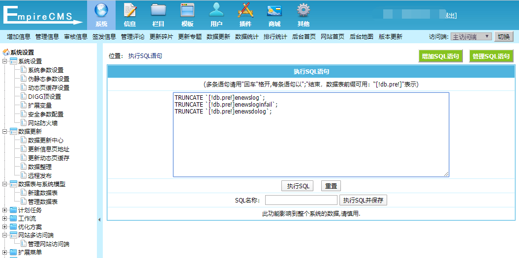 帝国cms清空后台登录操作日志方法