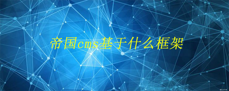 帝国cms基于什么框架