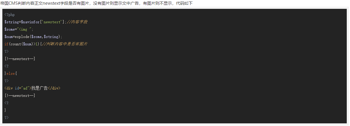 帝国cms在内容页模板判断正文newstext是否有图片