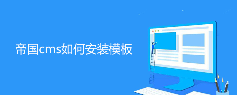 帝国cms如何安装模板