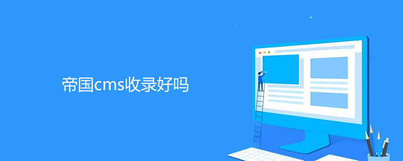 帝国cms收录好吗