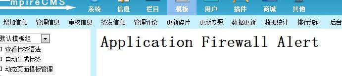 解决帝国CMS模板出现：Application Firewall Alert 错误的解决方法!