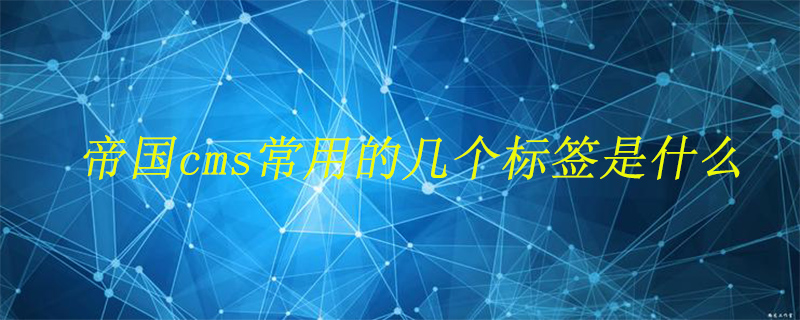 帝国cms常用的几个标签是什么