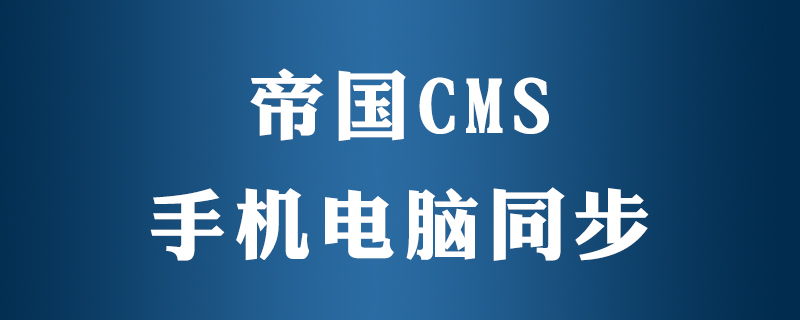 帝国cms手机端pc怎么同步